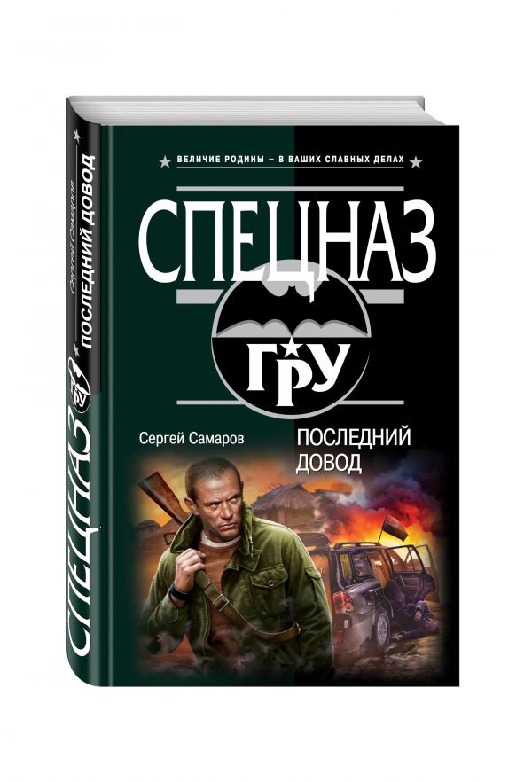 Последний довод Последний довод Самаров С.В.