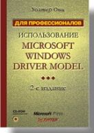 Использование Microsoft Windows Driver Model. 2-е изд. (+CD). Для профессионалов Использование Microsoft Windows Driver Model. 2-е изд. (+CD). Для профессионалов