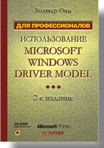 Использование Microsoft Windows Driver Model. 2-е изд. (+CD). Для профессионалов Использование Microsoft Windows Driver Model. 2-е изд. (+CD). Для профессионалов Они У