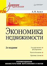 Экономика недвижимости: Учебник для вузов. 2-е изд. Экономика недвижимости: Учебник для вузов. 2-е изд. Асаул А Н