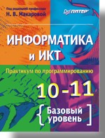 Информатика и ИКТ. Практикум по программированию. 10–11 класс. Базовый уровень Информатика и ИКТ. Практикум по программированию. 10–11 класс. Базовый уровень Макарова Н В