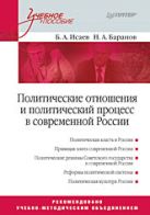 Политические отношения и политический процесс в современной России. Учебное пособие Политические отношения и политический процесс в современной России. Учебное пособие