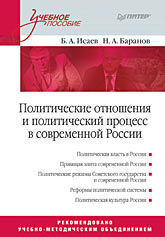 Политические отношения и политический процесс в современной России. Учебное пособие Политические отношения и политический процесс в современной России. Учебное пособие Исаев Б А