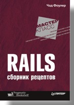 Rails. Сборник рецептов Rails. Сборник рецептов Фоулер Ч