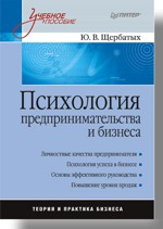 Психология предпринимательства и бизнеса: Учебное пособие Психология предпринимательства и бизнеса: Учебное пособие Щербатых Ю В