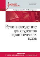 Религиоведение. Учебное пособие для студентов педагогических вузов Религиоведение. Учебное пособие для студентов педагогических вузов