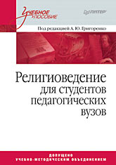Религиоведение. Учебное пособие для студентов педагогических вузов Религиоведение. Учебное пособие для студентов педагогических вузов Григоренко А Ю