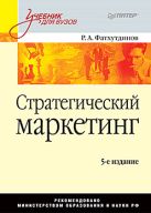 Стратегический маркетинг: Учебник для вузов. 5-е издание Стратегический маркетинг: Учебник для вузов. 5-е издание