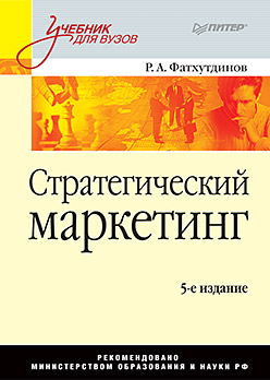 Стратегический маркетинг: Учебник для вузов. 5-е издание Стратегический маркетинг: Учебник для вузов. 5-е издание Фатхутдинов Р А