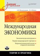 Международная экономика: теория и практика: Учебник для вузов Международная экономика: теория и практика: Учебник для вузов