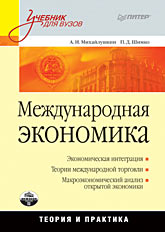 Международная экономика: теория и практика: Учебник для вузов Международная экономика: теория и практика: Учебник для вузов Михайлушкин А И