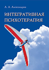 Интегративная психотерапия Интегративная психотерапия Александров А А