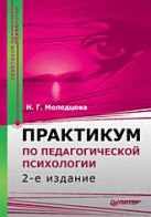 Практикум по педагогической психологии. 2-е изд. Практикум по педагогической психологии. 2-е изд.