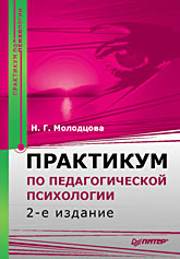 Практикум по педагогической психологии. 2-е изд. Практикум по педагогической психологии. 2-е изд. Молодцова Н Г