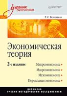 Экономическая теория: Учебник для вузов. 2-е изд. Экономическая теория: Учебник для вузов. 2-е изд.
