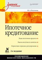 Ипотечное кредитование: Учебное пособие. 2-е изд. Ипотечное кредитование: Учебное пособие. 2-е изд.