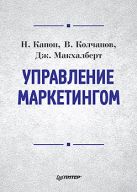 Управление маркетингом: Учебник для вузов Управление маркетингом: Учебник для вузов