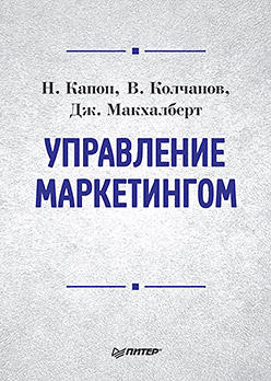 Управление маркетингом: Учебник для вузов Управление маркетингом: Учебник для вузов Капон Н