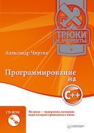 Программирование на C++. Трюки и эффекты (+CD) Программирование на C++. Трюки и эффекты (+CD)