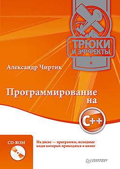 Программирование на C++. Трюки и эффекты (+CD) Программирование на C++. Трюки и эффекты (+CD) Чиртик А А