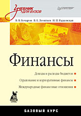 Финансы: Учебник для вузов Финансы: Учебник для вузов Бочаров В В