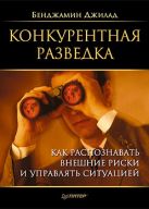 Конкурентная разведка. Как распознавать внешние риски и управлять ситуацией Конкурентная разведка. Как распознавать внешние риски и управлять ситуацией