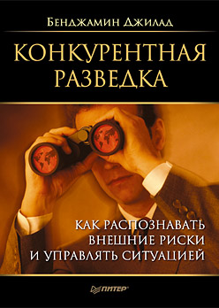 Конкурентная разведка. Как распознавать внешние риски и управлять ситуацией Конкурентная разведка. Как распознавать внешние риски и управлять ситуацией Джилад Б