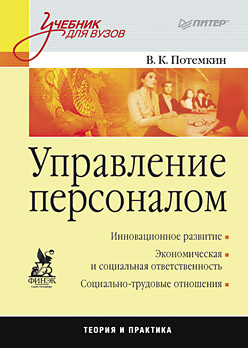 Управление персоналом: Учебник для вузов Управление персоналом: Учебник для вузов Потемкин В К