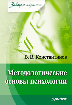 Методологические основы психологии. Завтра экзамен Методологические основы психологии. Завтра экзамен Константинов В В