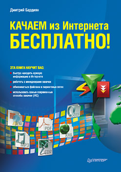 Качаем из Интернета бесплатно! Качаем из Интернета бесплатно! Бардиян Д В