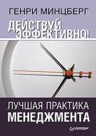 Действуй эффективно! Лучшая практика менеджмента Действуй эффективно! Лучшая практика менеджмента