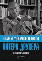 Стратегии управления бизнесом Питера Друкера Стратегии управления бизнесом Питера Друкера