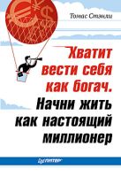 Хватит вести себя как богач. Начни жить как настоящий миллионер Хватит вести себя как богач. Начни жить как настоящий миллионер