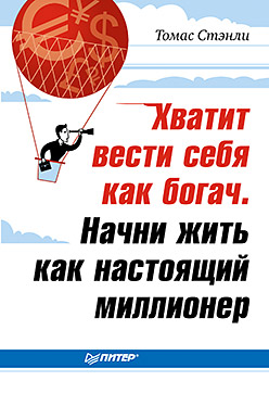 Хватит вести себя как богач. Начни жить как настоящий миллионер Хватит вести себя как богач. Начни жить как настоящий миллионер Стэнли Т