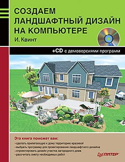 Создаем ландшафтный дизайн на компьютере (+CD) Создаем ландшафтный дизайн на компьютере (+CD) Квинт И