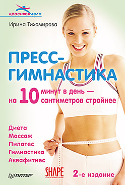 Пресс-гимнастика. 2-е издание Пресс-гимнастика. 2-е издание Тихомирова И В