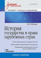 История государства и права зарубежных стран: Учебник для вузов. Стандарт третьего поколения История государства и права зарубежных стран: Учебник для вузов. Стандарт третьего поколения