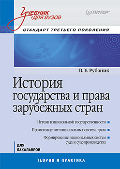 История государства и права зарубежных стран: Учебник для вузов. Стандарт третьего поколения История государства и права зарубежных стран: Учебник для вузов. Стандарт третьего поколения Рубаник В Е