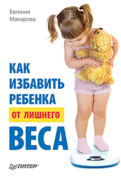 Как избавить ребенка от лишнего веса Как избавить ребенка от лишнего веса Макарова Е В