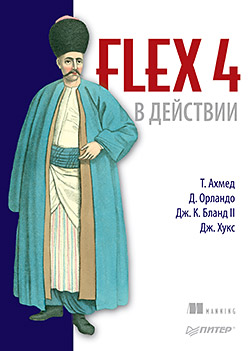 Flex 4 в действии Flex 4 в действии Ахмед Т