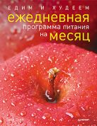 Едим и худеем. Ежедневная программа питания на месяц Едим и худеем. Ежедневная программа питания на месяц