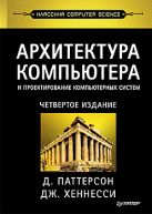 Архитектура компьютера и проектирование компьютерных систем. Классика Computers Science. 4-е изд. Архитектура компьютера и проектирование компьютерных систем. Классика Computers Science. 4-е изд.