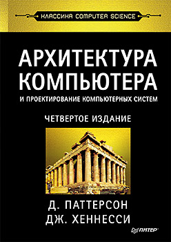 Архитектура компьютера и проектирование компьютерных систем. Классика Computers Science. 4-е изд. Архитектура компьютера и проектирование компьютерных систем. Классика Computers Science. 4-е изд. Паттерсон Д