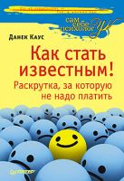 Как стать известным! Раскрутка, за которую не надо платить Как стать известным! Раскрутка, за которую не надо платить
