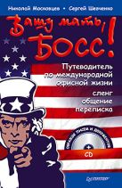 Вашу мать, босс! Путеводитель по международной офисной жизни: сленг, общение, переписка + CD Вашу мать, босс! Путеводитель по международной офисной жизни: сленг, общение, переписка + CD