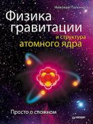 Физика гравитации и структура атомного ядра. Просто о сложном Физика гравитации и структура атомного ядра. Просто о сложном