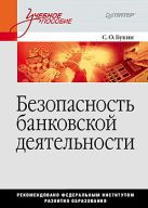 Безопасность банковской деятельности: Учебное пособие Безопасность банковской деятельности: Учебное пособие