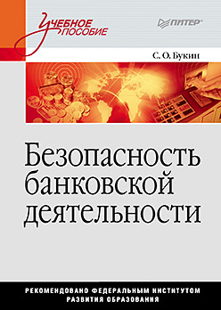 Безопасность банковской деятельности: Учебное пособие Безопасность банковской деятельности: Учебное пособие Букин С О