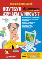 Ноутбук без напряга. Изучаем Windows 7 Ноутбук без напряга. Изучаем Windows 7