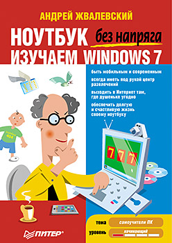 Ноутбук без напряга. Изучаем Windows 7 Ноутбук без напряга. Изучаем Windows 7 Жвалевский А В
